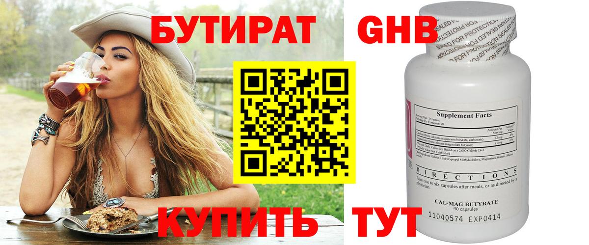 БУТИРАТ GHB Реутов